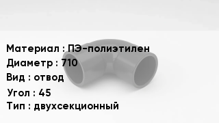 Отвод полиэтиленовый ПЭ-полиэтилен 710 отвод Угол:45 двухсекционный